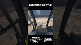 重機操作方法を学べる！重機でGoチュートリアル  #無料アプリ #重機オペレーター #バックホウ #バックホー  #ユンボ #重機  #shorts  #games