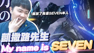 【Sirenia海牛】就說了！My name is Seven！(攤手)｜傳說對決 弗洛倫 Florentino