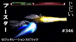 Gジェネレーションスピリッツ第346回目