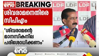 CPI നേതാവ് KK ശിവരാമനെതിരെ CPM ഇടുക്കി ജില്ലാ സെക്രട്ടി; മാനസികനില പരിശോധിക്കണം; അവജ്ഞയോടെ തള്ളുന്നു