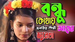 জুলেখার অন্তর জ্বালা বিচ্ছেদ | আমার বন্ধু কোথায় আছে | Jolekha Sarker | Tonmoy Baul Media