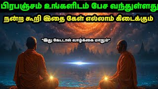 பிரபஞ்சம் உங்களிடம் பேசும் நேரம் | Universe Message | Spiritual Tamil Motivation