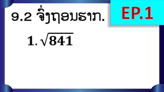 9.2 ຈົ່ງຖອນຮາກ. (ຄະນິດສາດ ມ4 ເລກຮາກຂັ້ນ n) EP.1