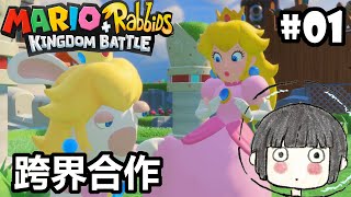 【遲玩】瑪利歐+瘋狂兔子 王國之戰 #01| Mario+Rabbids Kingdom battle