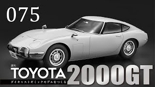 週刊 TOYOTA2000GT ダイキャストギミックモデルをつくる - 組み立てガイド 075号