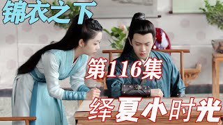 锦衣之下《绎夏小时光》第116章：陆氏求婚