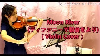 Moon River（ムーンリバー）/Breakfast at Tiffany’s(ティファニーで朝食を)【Violin Cover】【Violinist YURIKO】