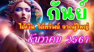 #ลัคนาราศีกันย์ // เดือนธันวาคม 2567 // ได้โชค ได้ทรัพย์ จากผู้ใหญ่ ได้เข้าสังคมพบเจอคนใหม่ๆ