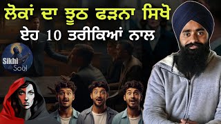 ਲੋਕਾਂ ਦਾ ਝੂਠ ਫੜਨਾ ਸਿਖੋ ਏਹ 10 ਤਰੀਕਿਆਂ ਨਾਲ || ਇੱਕ ਸਾਧੂ ਤੇ ਸੇਠ ਦੀ ਕਹਾਣੀ || Bhai Devinderduaar Singh Ji