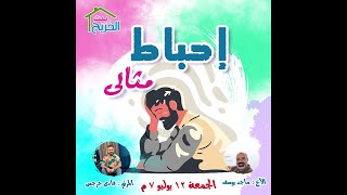 الاجتماع الرابع بيت الخريجين - الأخ ماجد يوسف - المرنم / فادي جرجس - أحباط مثالي