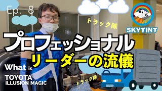 skytint vol.8 〜プロフェッショナル　リーダーの流儀〜「What is TOYOTA Illusion Magic」