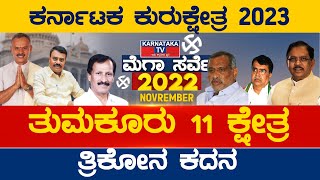 ತುಮಕೂರು 11 ಕ್ಷೇತ್ರ ತ್ರಿಕೋನ ಕದನ | Karnataka Election Survey | Karnataka TV