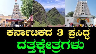 ದತ್ತ ಜಯಂತಿ 2024 | ಕರ್ನಾಟಕದ 3 ಪ್ರಸಿದ್ಧ ದತ್ತಕ್ಷೇತ್ರಗಳು | Datta Jayanti  | Datta kshetras of karnataka