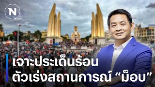 เจาะประเด็นร้อน ตัวเร่งสถานการณ์ ปชช. ลงถนน | มอร์นิ่งเนชั่น | NationTV22