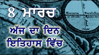 8 ਮਾਰਚ ਇਤਿਹਾਸ | History of the Day – 8th March | Manbir Kaur | Punjab da Itihas