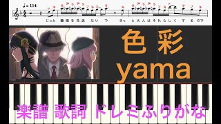 色彩　yama　SPY×FAMILY　第2期　主題歌　ピアノ楽譜　歌詞付き　ドレミふりがな譜表　オカリナ トランペット フルート リコーダ演奏/カラオケ向け