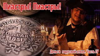 Деньги парусной эпохи. Часть 4. Пиастры! Пиастры!