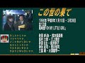 ドラマ・この世の果てを語ろう！【約３分で語るシリーズ】