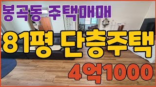 창원주택매매 N314026 봉곡동 단층주택 4억1000 대지81평 올리모델링완료 방4 욕실2 거실기준 동향