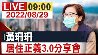 【完整公開】黃珊珊 居住正義3.0分享會