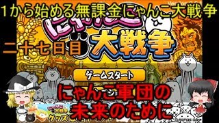 ゆっくり実況【１から始める無課金にゃんこ大戦争】二十七日目仲間を増やしつつゲリラチャレンジ