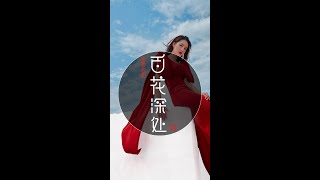 字体设计展示《百花深处》Font design