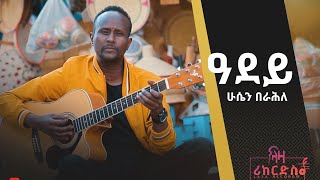 ዓደይ - ሁሴን ዓሊ (በራሕለ) -  ሓድሽ ደርፊ ትግርኛ - Husien Ali (Berahle) - New Tigrigna Music 2022