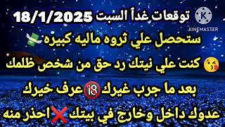 برج الحمل/توقعات يوم السبت 18/1/2025💸ستحصل علي ثروه ماليه كبيره😘كنت علي نيتك رد حق من شخص ظلمك