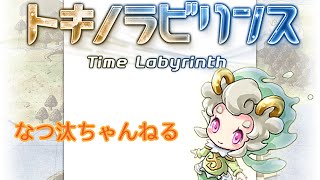 【トキラビ】ガリレオ星の精霊【なつ汰】