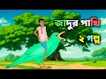 জাদু পাখি | Jadu pakhi | jadur cartoon | New Bengali Cartoon | S Toon Bangla