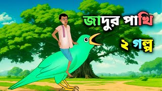 জাদু পাখি | Jadu pakhi | jadur cartoon | New Bengali Cartoon | S Toon Bangla