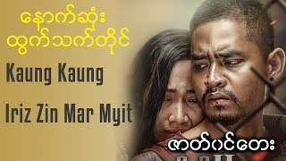 ေနာက္ဆုံးထြက္သက္တိုင္ - Kaung Kaung, Irene Zin Mar Myint (ေတာက်ီးကန္း-ခိုးဆိုးလုႏိႈက္ ၂ -ဇာတ္၀င္ေတး)