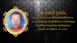 พิธีบำเพ็ญกุศลศพ และ ฌาปนกิจศพ พระเติมศักดิ์ ฐิตธัมโม อายุ ๖๓ ปี พรรษา ๑๑ วัดสามัคคีวิทยาราม