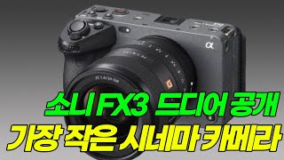 소니 FX3 드디어 공개, 제일 작은 시네마 카메라,  같이 알아볼까요?