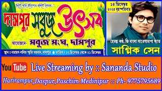 দাসপুর সবুজ উৎসব ২০২৩ :::: সাগ্নিক সেন ::: DASPUR # DASPUR SANBUJ UTSAB 2023