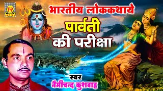 पार्वती परीक्षा : Parvati Pariksha | Nemichand Kushwaha | Bhartiya Lokkathayen | Dharmik Kissa 2022