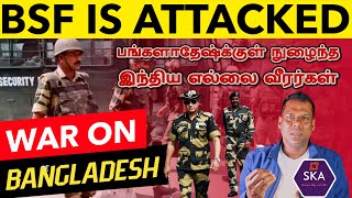 தாக்கத் தயாராகிவிட்ட இந்தியா | BSF is Ready to Move | Bangladesh is Gone | USV Swarms | Tamil | SKA