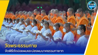 พิธีตัดปอยผมและปลงผม โครงการอุปสมบทบูชาธรรมมหาปูชนียาจารย์