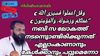 C وَقُلِ ٱعْمَلُوا۟ فَسَيَرَى ٱللَّهُ عَمَلَكُمْ وَرَسُولُهُۥ وَٱلْمُؤْمِنُونَ ۖനബി സ ലോകത്ത് നടന്നു