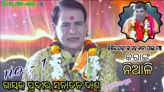 ଦ୍ୱିତୀୟ ଥାକ ଭାଗ 6//sanatan das pala //sisira padhy pala//odia pala mancha//