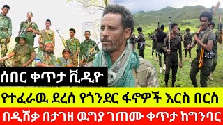 ሰበር ቀጥታ -የተፈራዉ ደረሰ የጎንደር ፋኖዎች በዲ-ሽቃ በታ-ገዘ ዉ-ግያ ገ-ጠ-ሙ ቀጥታ ከግንባር ሐሙስ የካቲት 14 ቀን 2017 ዓ.ም