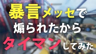 【FPS】暴言メッセで煽られたからタイマンした結果【1on1】