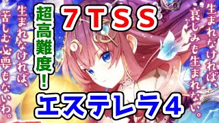 【⭐エステレラ4】超高難度！ 7TSS バディ:ソラヒカLv7 サブクエ⭕【黒猫のウィズ 聖なる空のエステレラ4 希望の星の物語 絶望の星の物語】