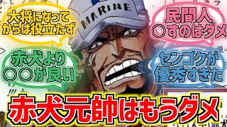 赤犬は元帥に向いてない説に対する読者の反応まとめ【ワンピース】