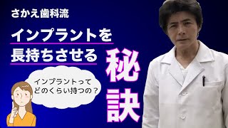 インプラントを長持ちさせる秘訣