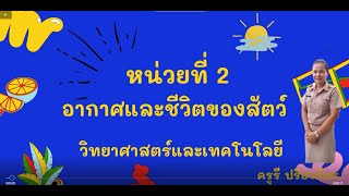 หน่วยที่ 2  อากาศและชีวิตของสัตว์  ป. 3