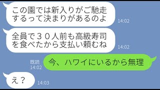 【LINE】幼稚園で新入りの私に奢らす前提で高級寿司30人前を注文したボスママ「この園のルールだからお会計よろしく」→集団で喜ぶDQNママにある事実を伝えた時の反応がw【スカッとする話】【総集編】