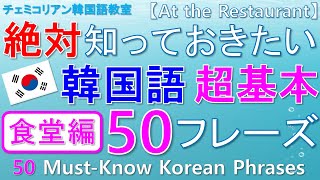 【韓国語】絶対知っておきたい韓国語超基本★食堂編★50フレーズ