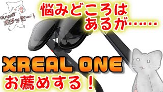 【Xreal One】Air 2 Proと比較しながら、ファースト・インプレッション