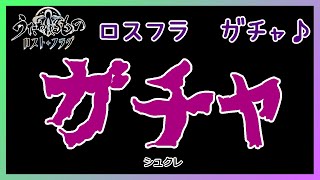 うたわれるものロストフラグ　シュクレガチャ